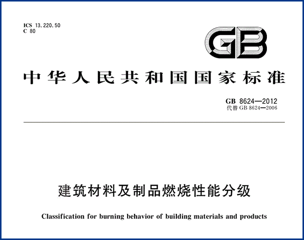GB8624-2012国家标准.png